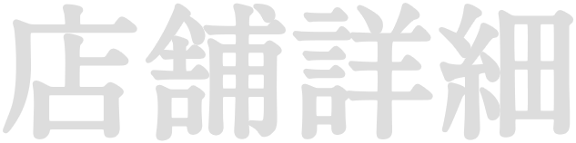 店舗詳細