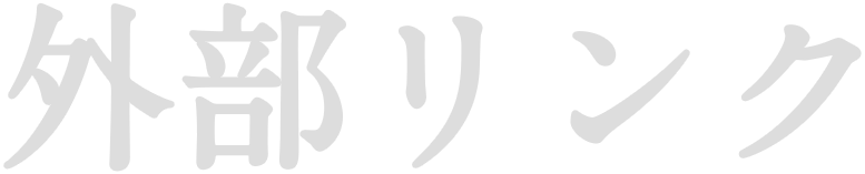 外部リンク