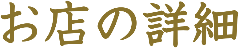 店舗詳細